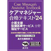 ケアマネジャー合格テキスト〈'24〉―介護支援保健医療サービス福祉サービス分野 [単行本]