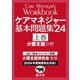 ケアマネジャー基本問題集〈'24上巻〉介護支援分野 [単行本]