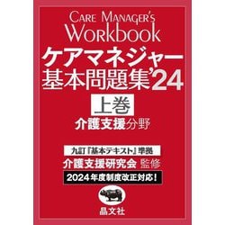 ケアマネジャー基本問題集〈'24上巻〉介護支援分野 [単行本]