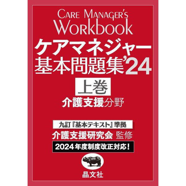 ケアマネジャー基本問題集〈24上巻〉介護支援分野 [単行本]Ω