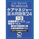 ケアマネジャー基本問題集〈'24下巻〉保健医療サービス福祉サービス分野 [単行本]