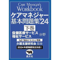 ケアマネジャー基本問題集〈'24下巻〉保健医療サービス福祉サービス分野 [単行本]