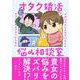 オタクによるオタクのためのオタク婚活悩み相談室 [単行本]