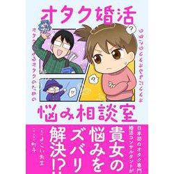オタクによるオタクのためのオタク婚活悩み相談室 [単行本]