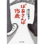 ばあさんは15歳(中公文庫) [文庫]