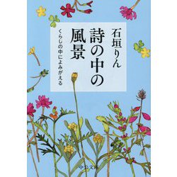 詩の中の風景―くらしの中によみがえる(中公文庫) [文庫]