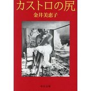 カストロの尻(中公文庫) [文庫]