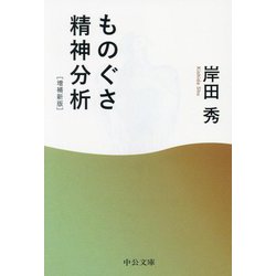 ものぐさ精神分析 増補新版 (中公文庫) [文庫]