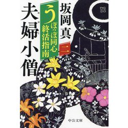 夫婦小僧―うぽっぽ同心終活指南〈2〉(中公文庫) [文庫]
