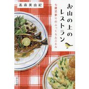 お山の上のレストラン―七歳児参りのふっくらムニエル(中公文庫) [文庫]