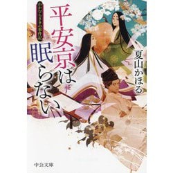 平安京は眠らない―わかむらさきの事件記(中公文庫) [文庫]