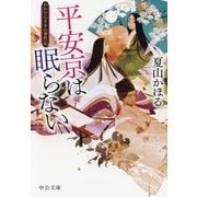 平安京は眠らない―わかむらさきの事件記(中公文庫) [文庫]