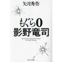 もぐら0―影野竜司「もぐら」シリーズ(中公文庫) [文庫]