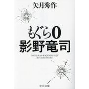 もぐら0―影野竜司「もぐら」シリーズ(中公文庫) [文庫]