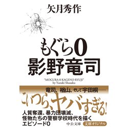 ヨドバシ.com - もぐら0―影野竜司「もぐら」シリーズ(中公文庫) [文庫