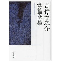 吉行淳之介掌篇全集(中公文庫) [文庫]