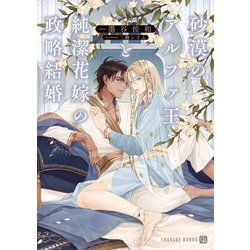 砂漠のアルファ王と純潔花嫁の政略結婚(シャレード文庫) [文庫]