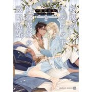 砂漠のアルファ王と純潔花嫁の政略結婚(シャレード文庫) [文庫]