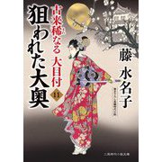 狙われた大奥―古来稀なる大目付〈11〉(二見時代小説文庫) [文庫]