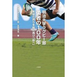 明治大学ラグビー部勇者の100年―紫紺の誇りを胸に再び「前へ」 [単行本]