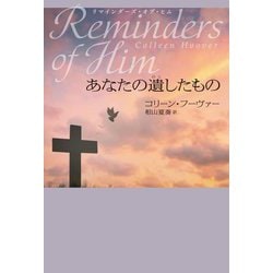 リマインダーズ・オブ・ヒム あなたの遺したもの [単行本]