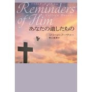 リマインダーズ・オブ・ヒム あなたの遺したもの [単行本]
