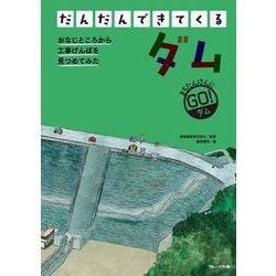 だんだんできてくる〈7〉ダム―まちたんけんにゴー! [全集叢書]