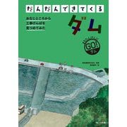 だんだんできてくる〈7〉ダム―まちたんけんにゴー! [全集叢書]
