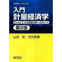 入門 計量経済学　第2版－Excelによる実証分析へのガイド(経済学叢書 Introductory<6>) [全集叢書]