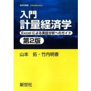 入門 計量経済学　第2版－Excelによる実証分析へのガイド(経済学叢書 Introductory<6>) [全集叢書]