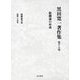 黒田寛一著作集〈第18巻〉組織論の形成 [全集叢書]