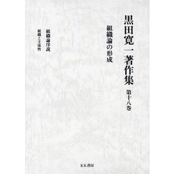 黒田寛一著作集〈第18巻〉組織論の形成 [全集叢書]