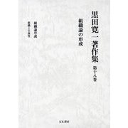 黒田寛一著作集〈第18巻〉組織論の形成 [全集叢書]