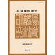 島崎藤村研究〈第50号〉50周年記念号 [単行本]