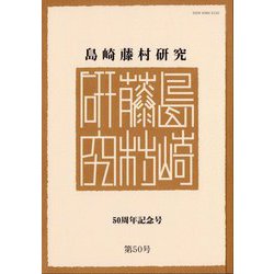 島崎藤村研究〈第50号〉50周年記念号 [単行本]