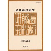島崎藤村研究〈第50号〉50周年記念号 [単行本]