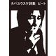 チバユウスケ詩集 ビート [単行本]