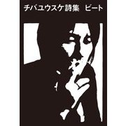 チバユウスケ詩集 ビート [単行本]