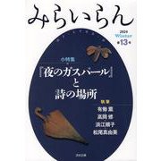 みらいらん<13号> [ムックその他]