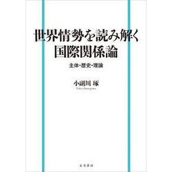 世界情勢を読み解く国際関係論―主体・歴史・理論 [単行本]