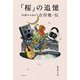 「桜」の追憶―伝説のA&R吉田敬・伝 [単行本]