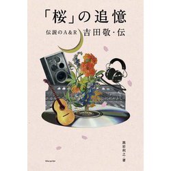 「桜」の追憶―伝説のA&R吉田敬・伝 [単行本]