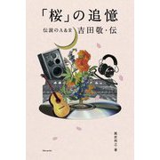 「桜」の追憶―伝説のA&R吉田敬・伝 [単行本]