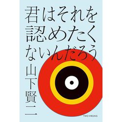 君はそれを認めたくないんだろう [単行本]