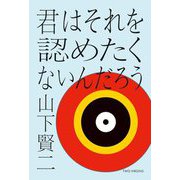 君はそれを認めたくないんだろう [単行本]