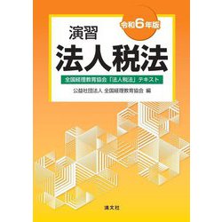 演習法人税法〈令和6年版〉―全国経理教育協会「法人税法」テキスト [単行本]