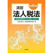 演習法人税法〈令和6年版〉―全国経理教育協会「法人税法」テキスト [単行本]