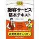 改訂版 接客サービス基本テキスト [単行本]
