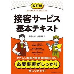 改訂版 接客サービス基本テキスト [単行本]