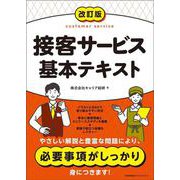 改訂版 接客サービス基本テキスト [単行本]
